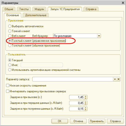 Параметры запуска толстого клиента