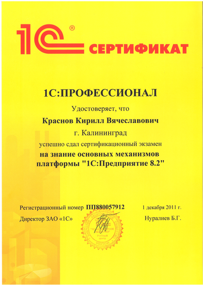 Сертификат 1С:Профессионал по платформе