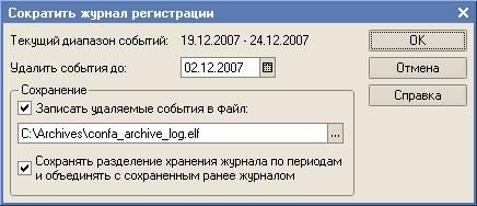 Сокращение журнала регистрации
