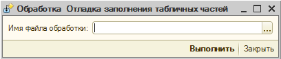 Внешний вид отладки заполнения табличных частей в 1С Бухгалтерия